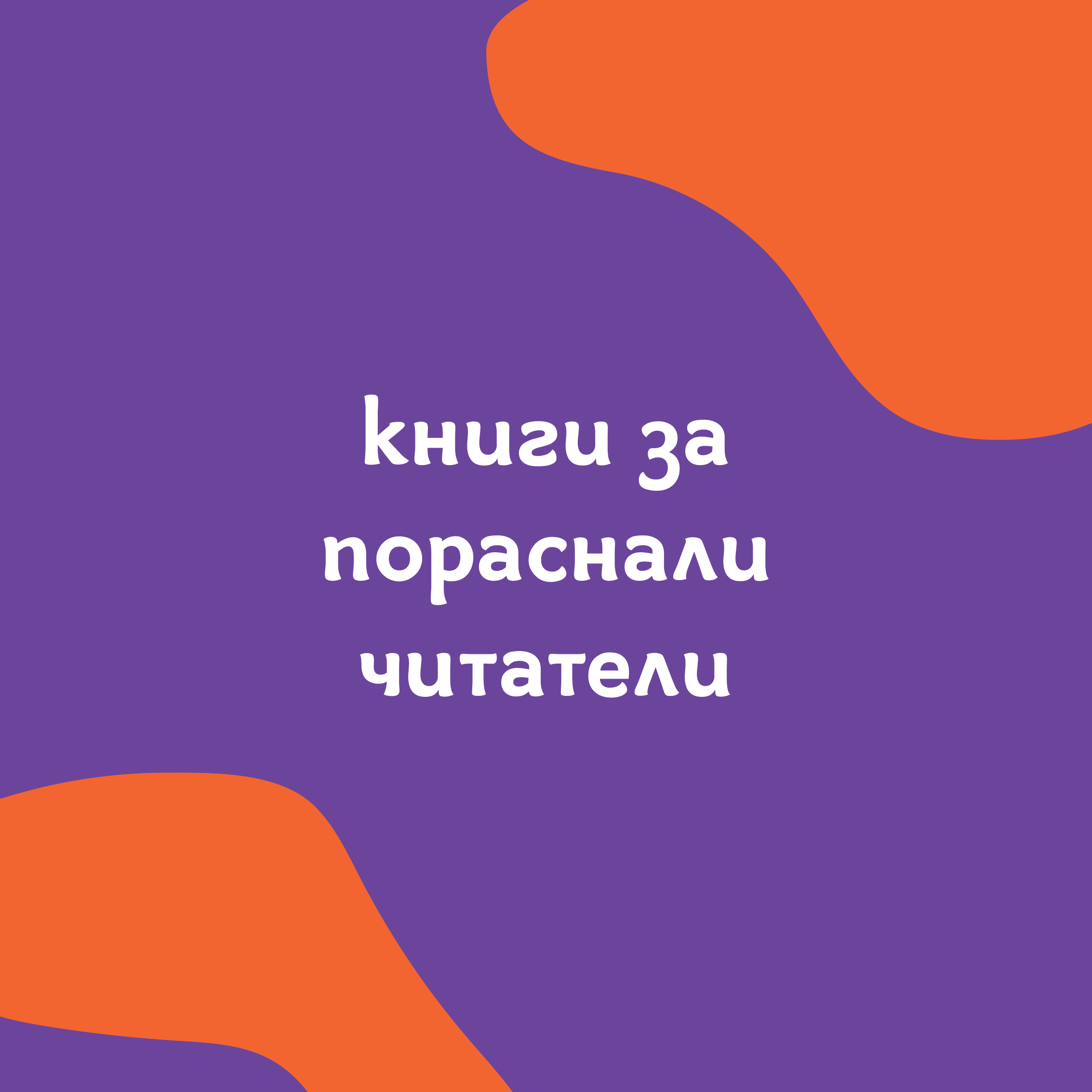 Книги за пораснали читатели