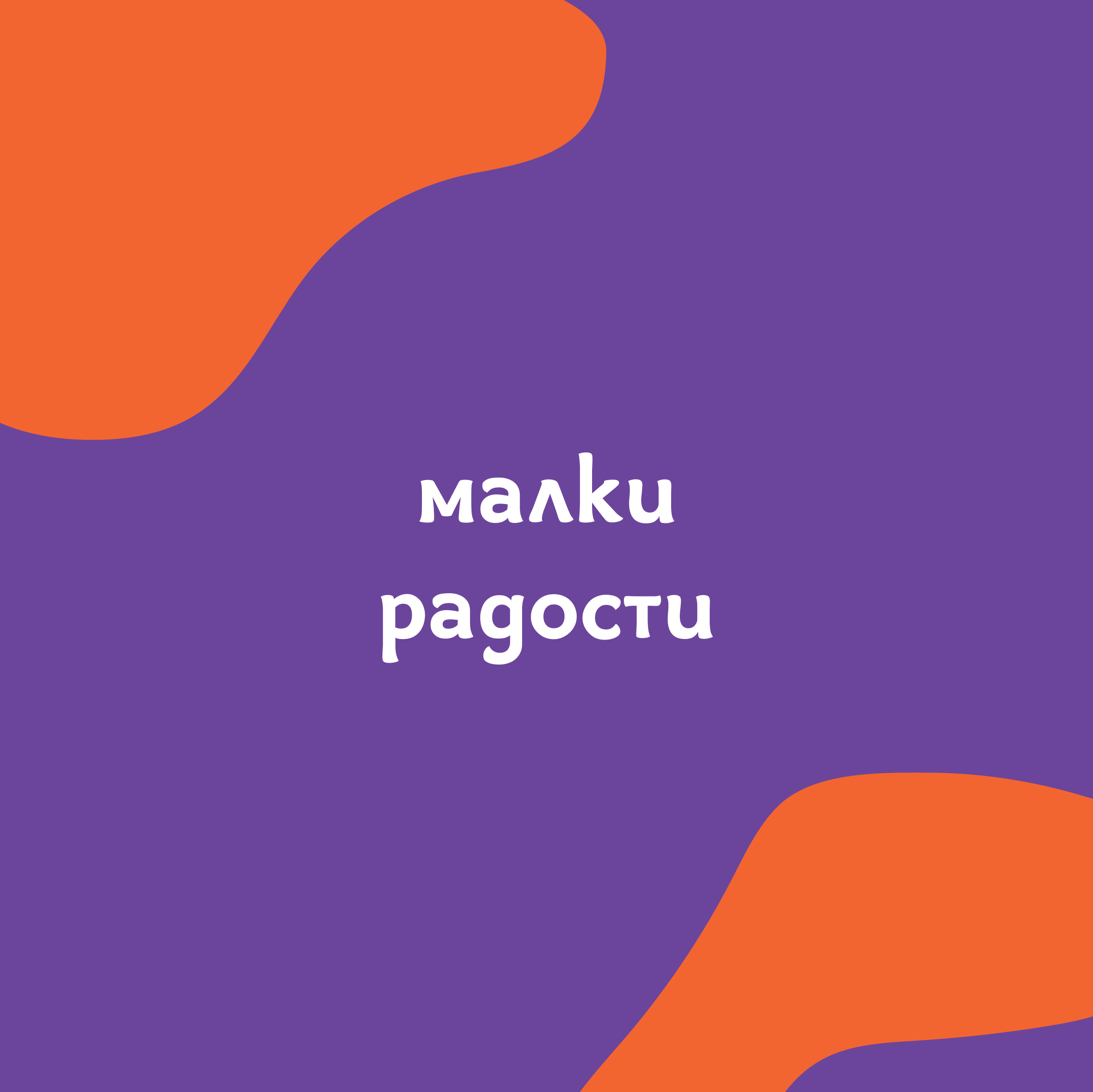 Малки радости