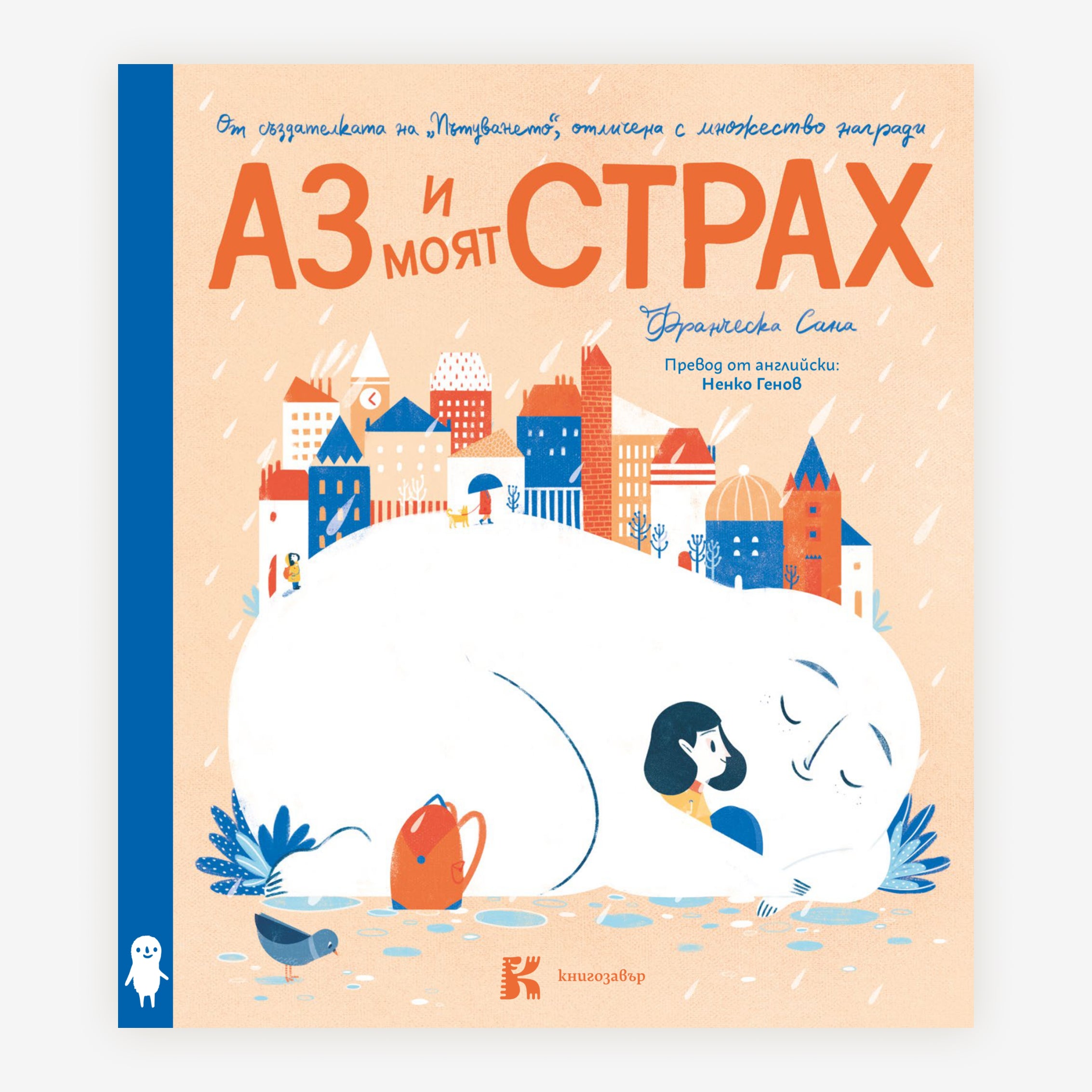 Аз и моят страх