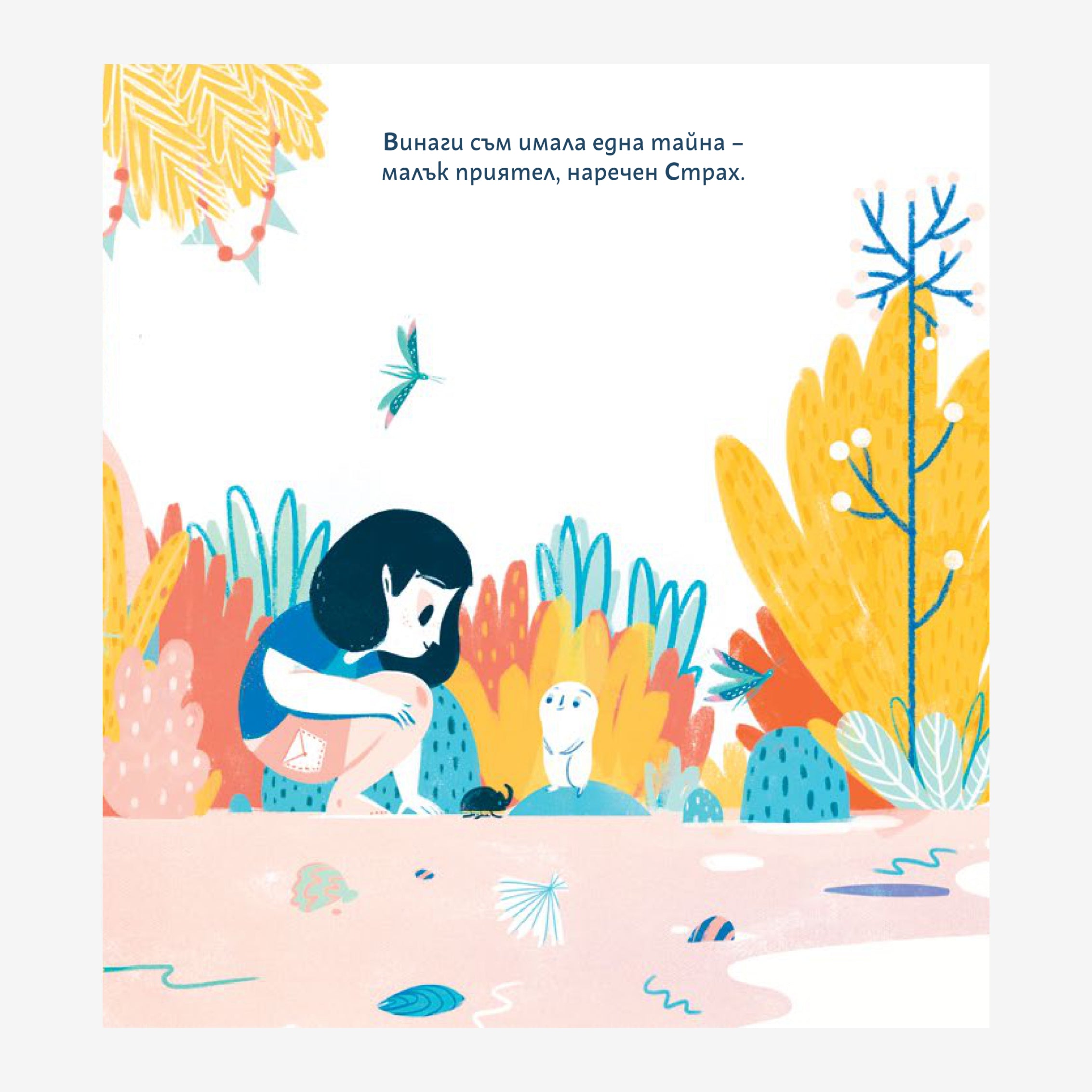 Аз и моят страх