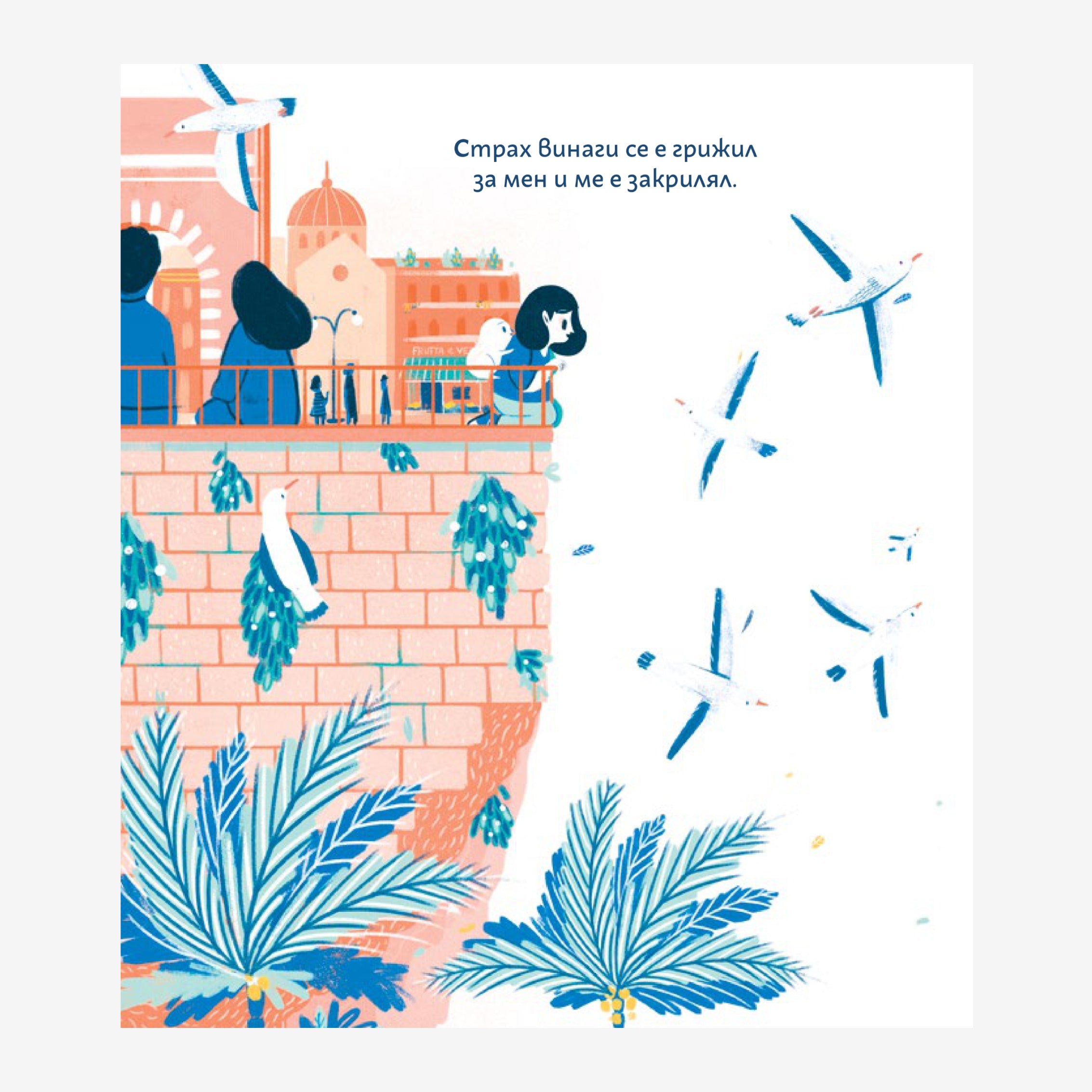 Аз и моят страх