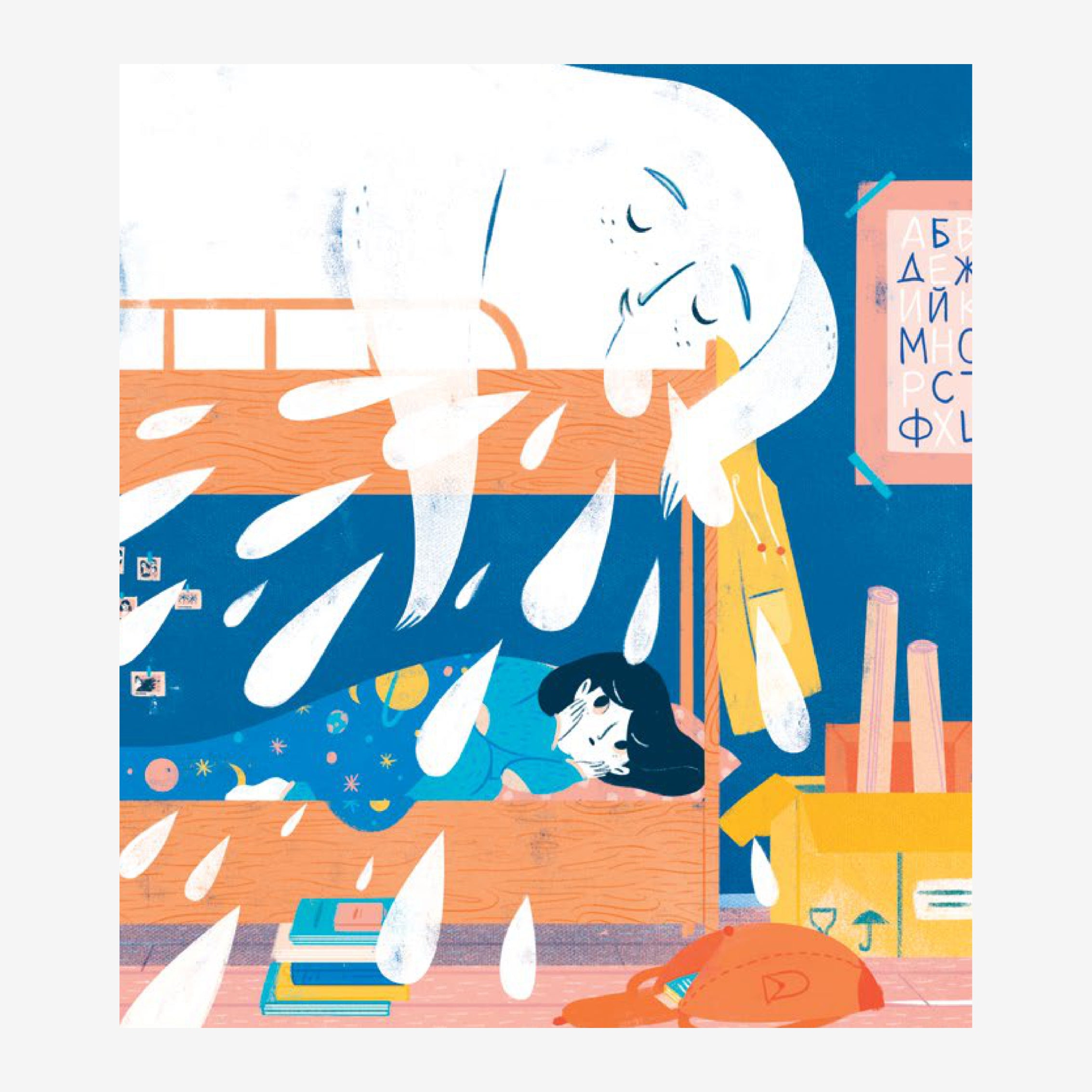 Аз и моят страх