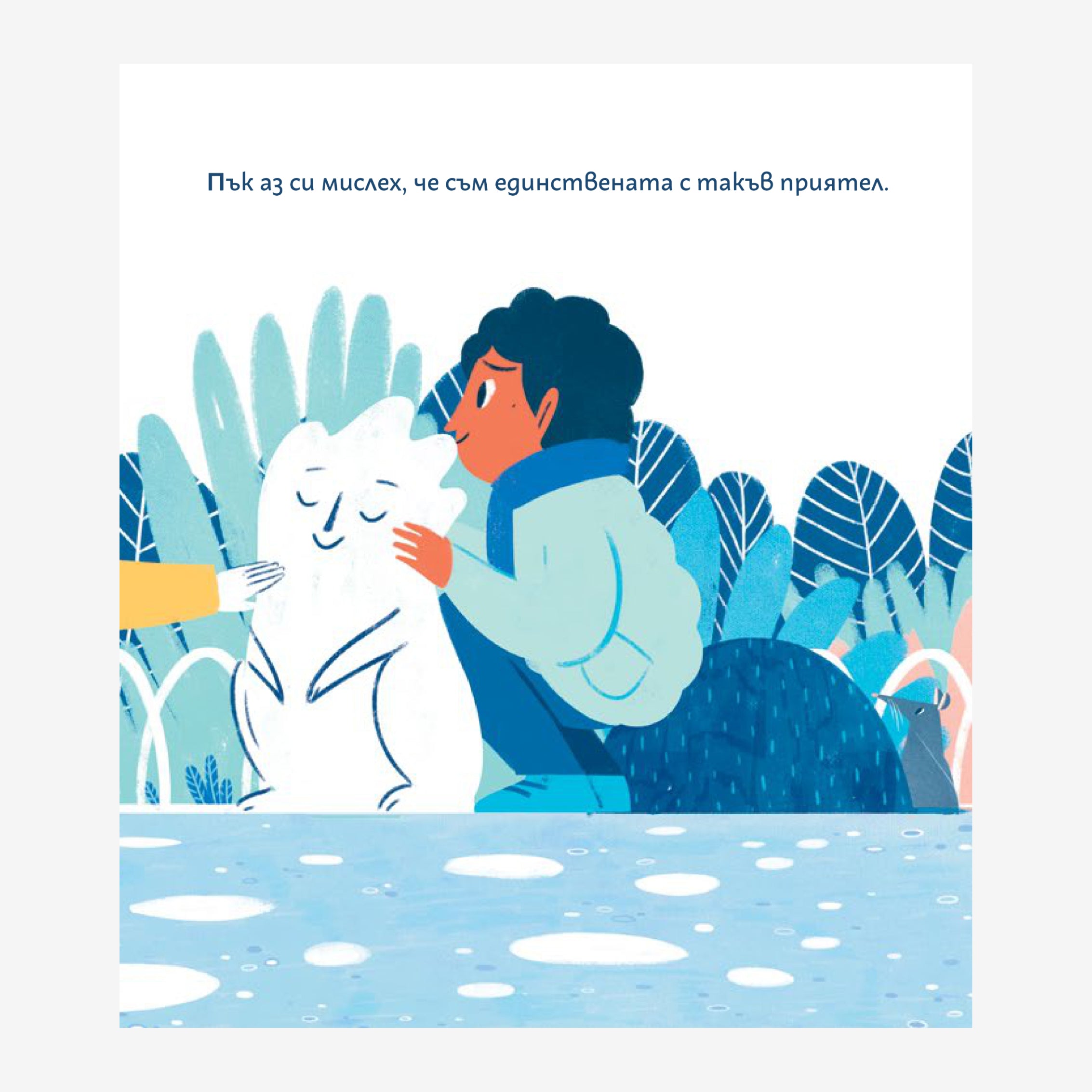 Аз и моят страх