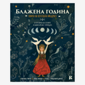 Блажена година – книга на келтската мъдрост