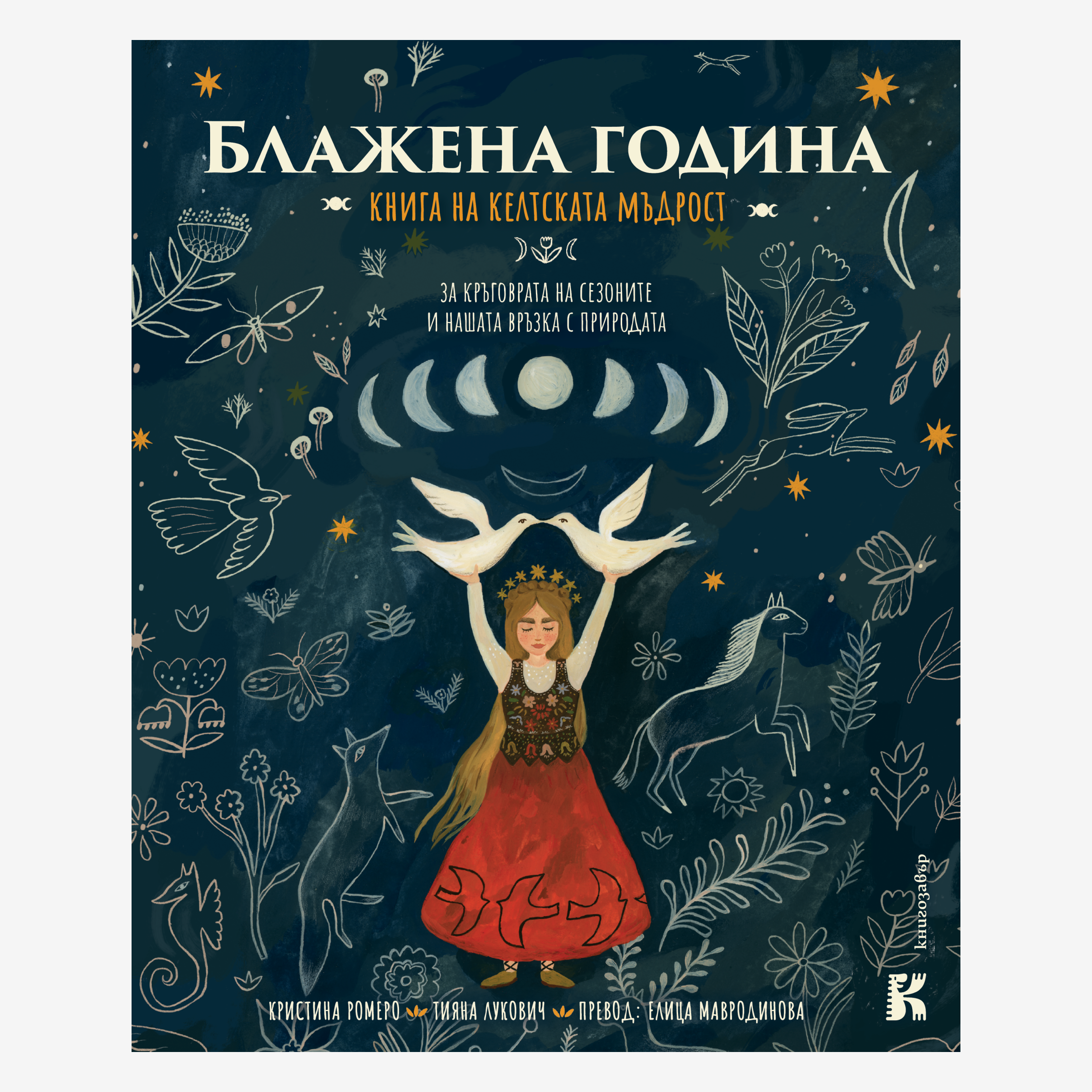 Блажена година – книга на келтската мъдрост