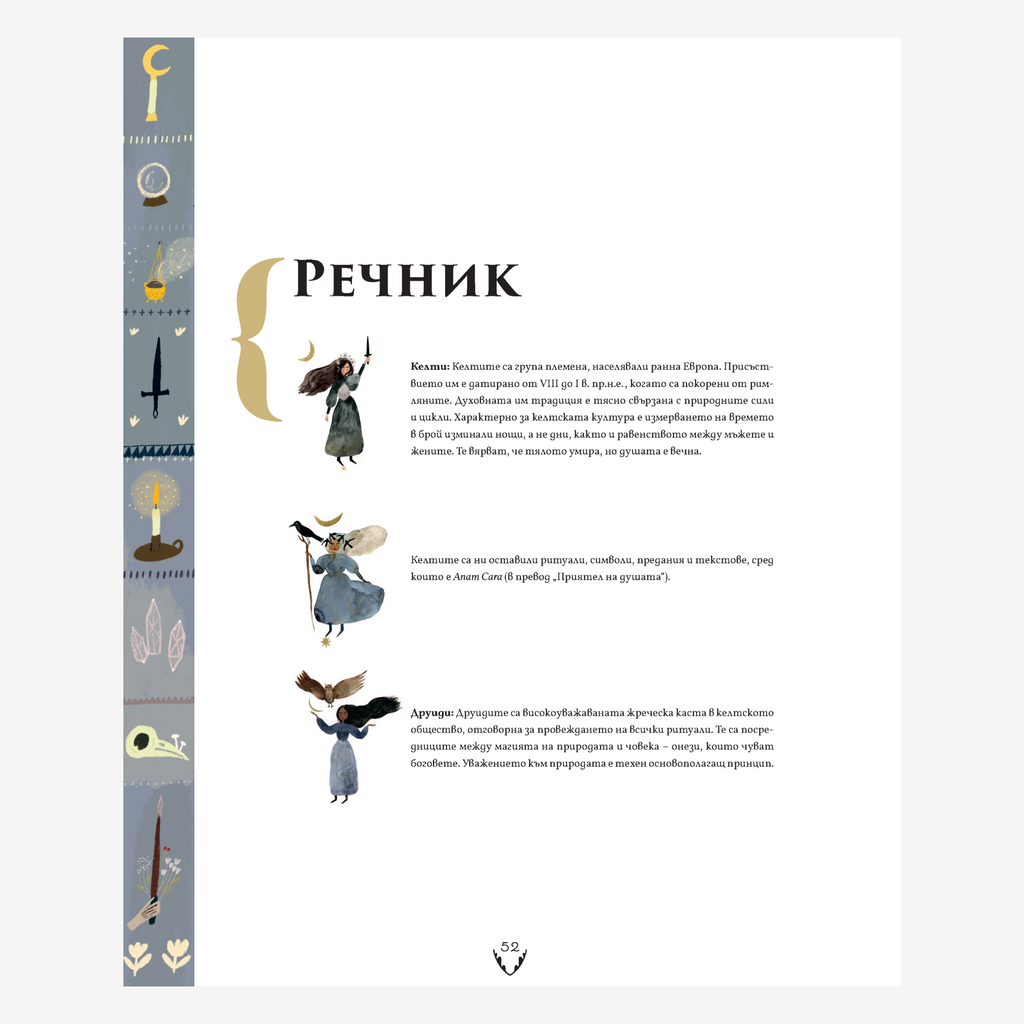 Блажена година – книга на келтската мъдрост