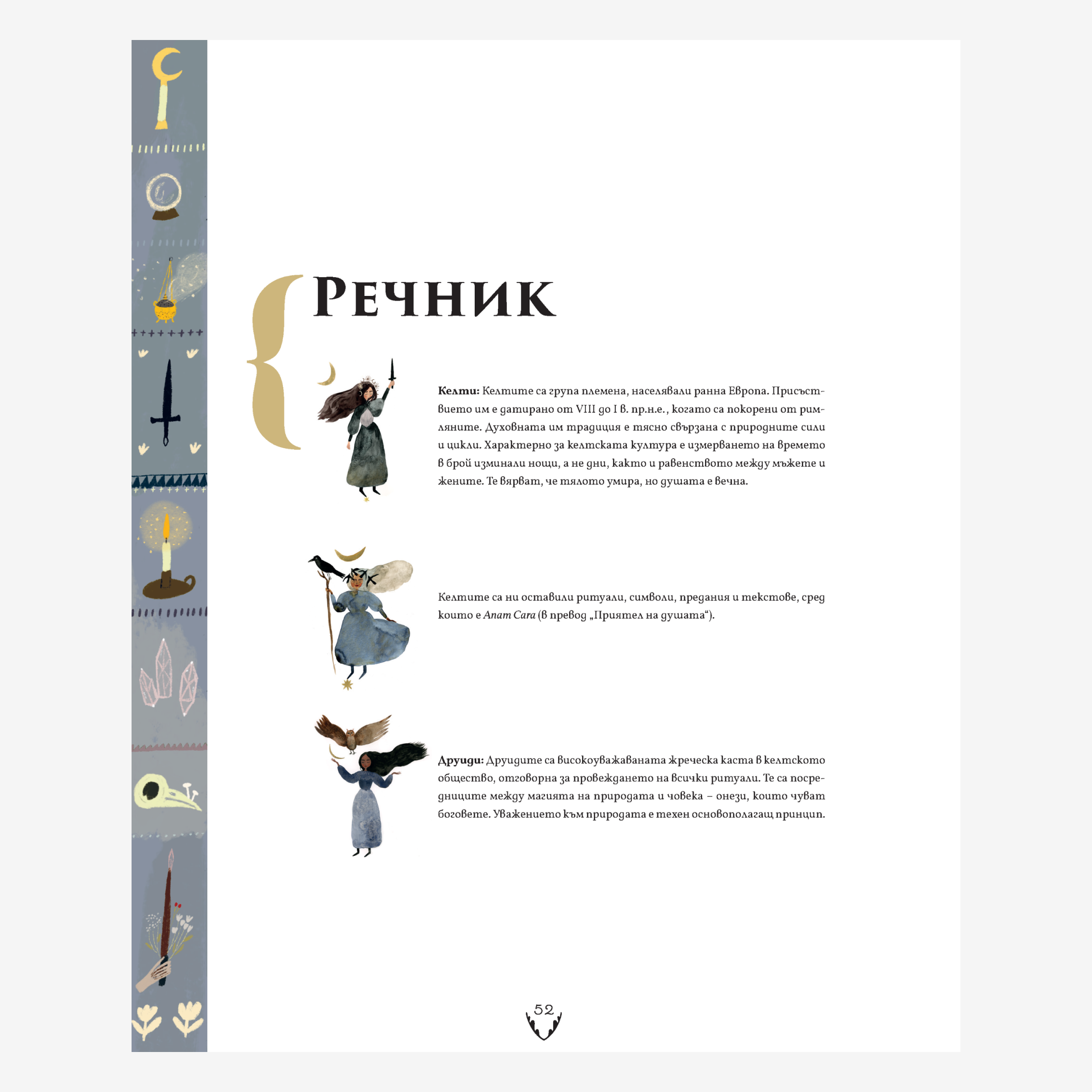 Блажена година – книга на келтската мъдрост