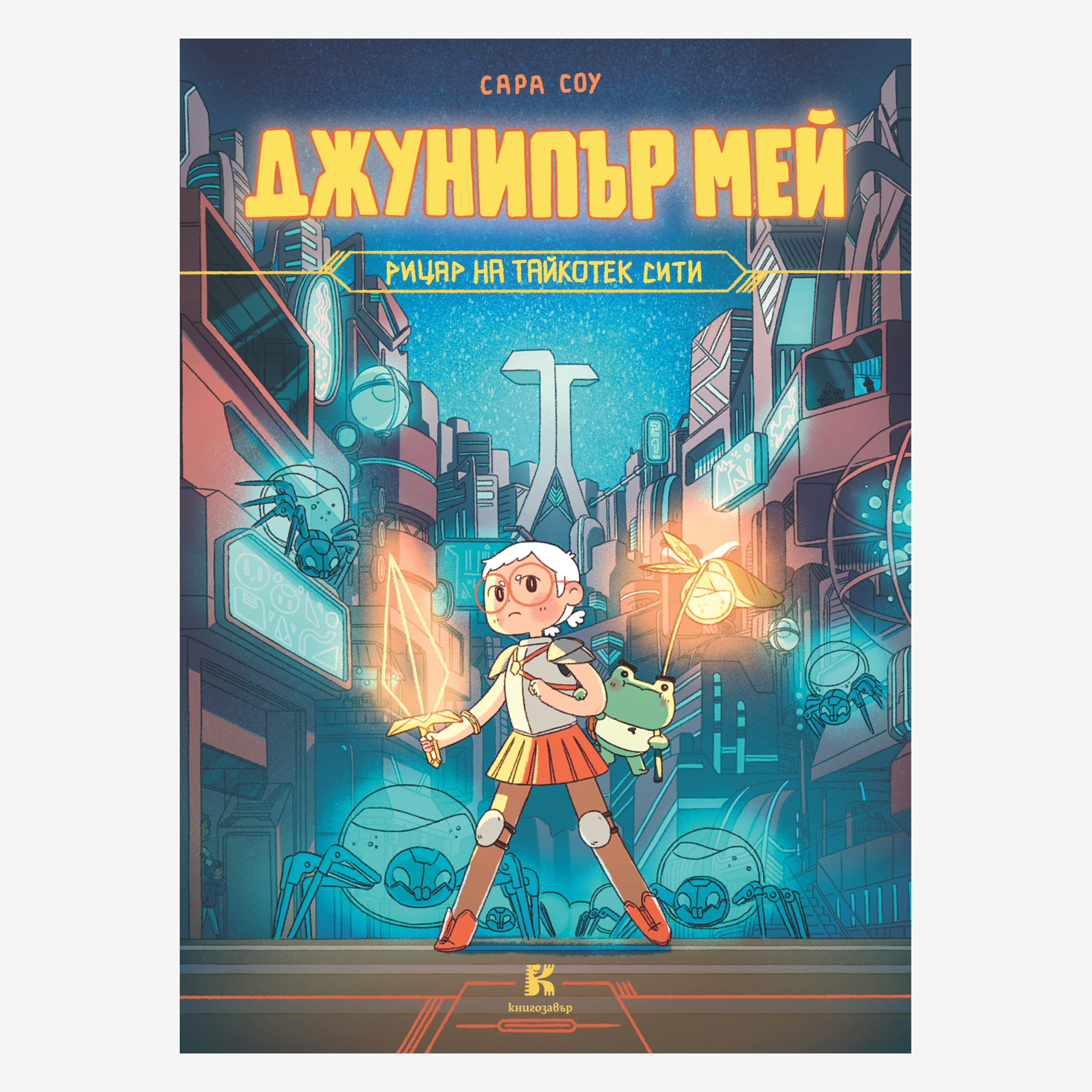 Джунипър Мей – рицар на Тайкотек Сити (част 1)