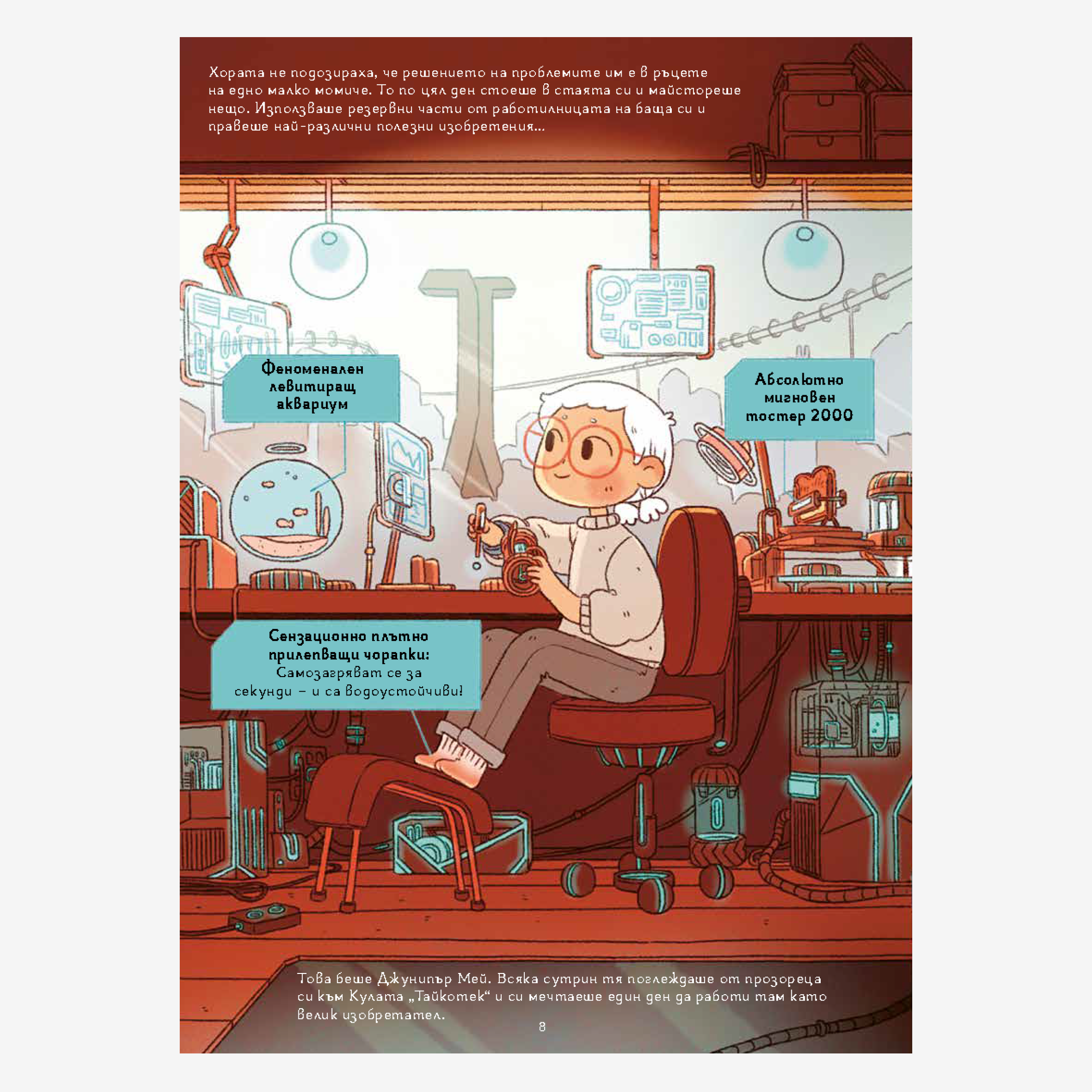 Джунипър Мей – рицар на Тайкотек Сити (част 1)