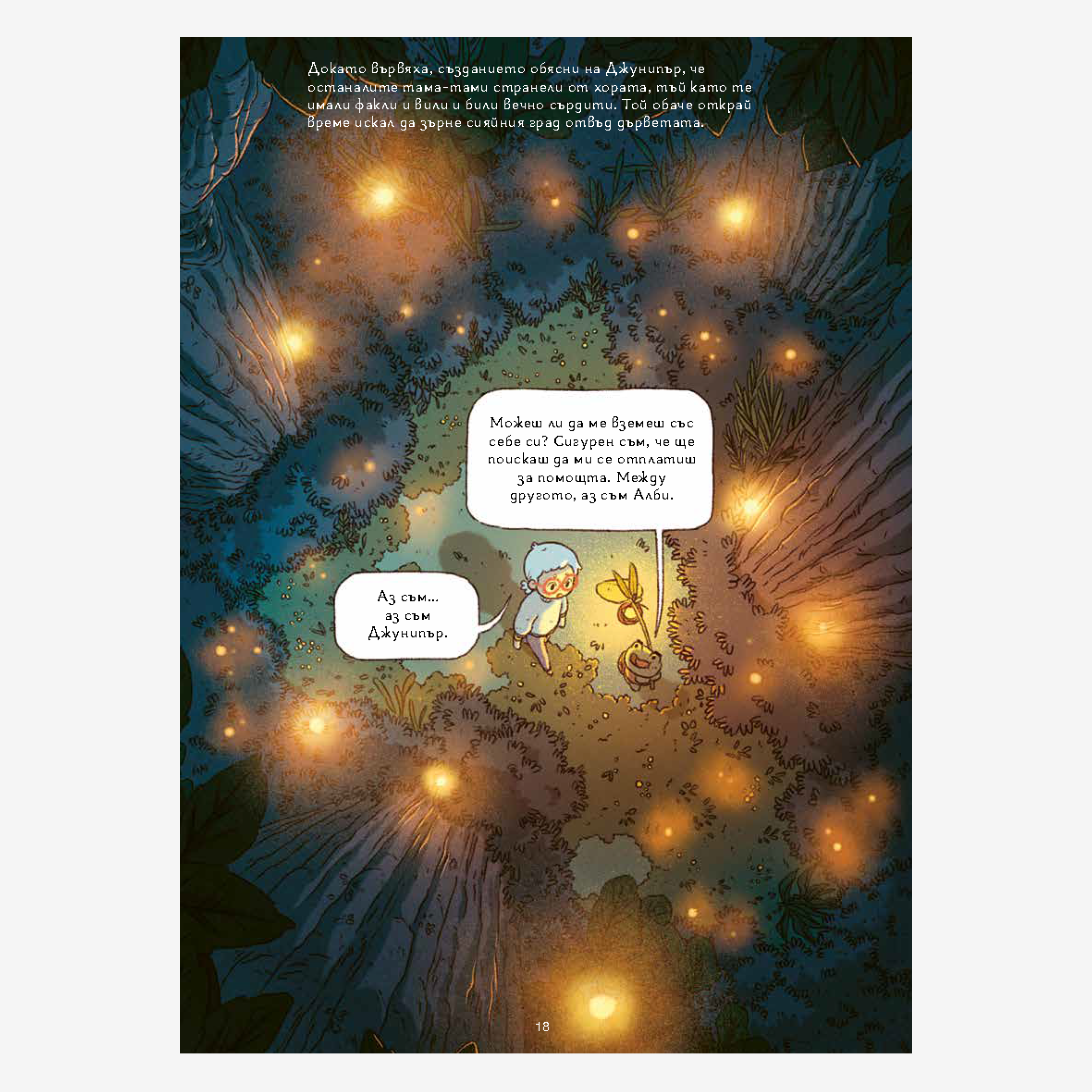 Джунипър Мей – рицар на Тайкотек Сити (част 1)