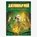 Джунипър Мей – тайните на рицарите пазители (част 2)