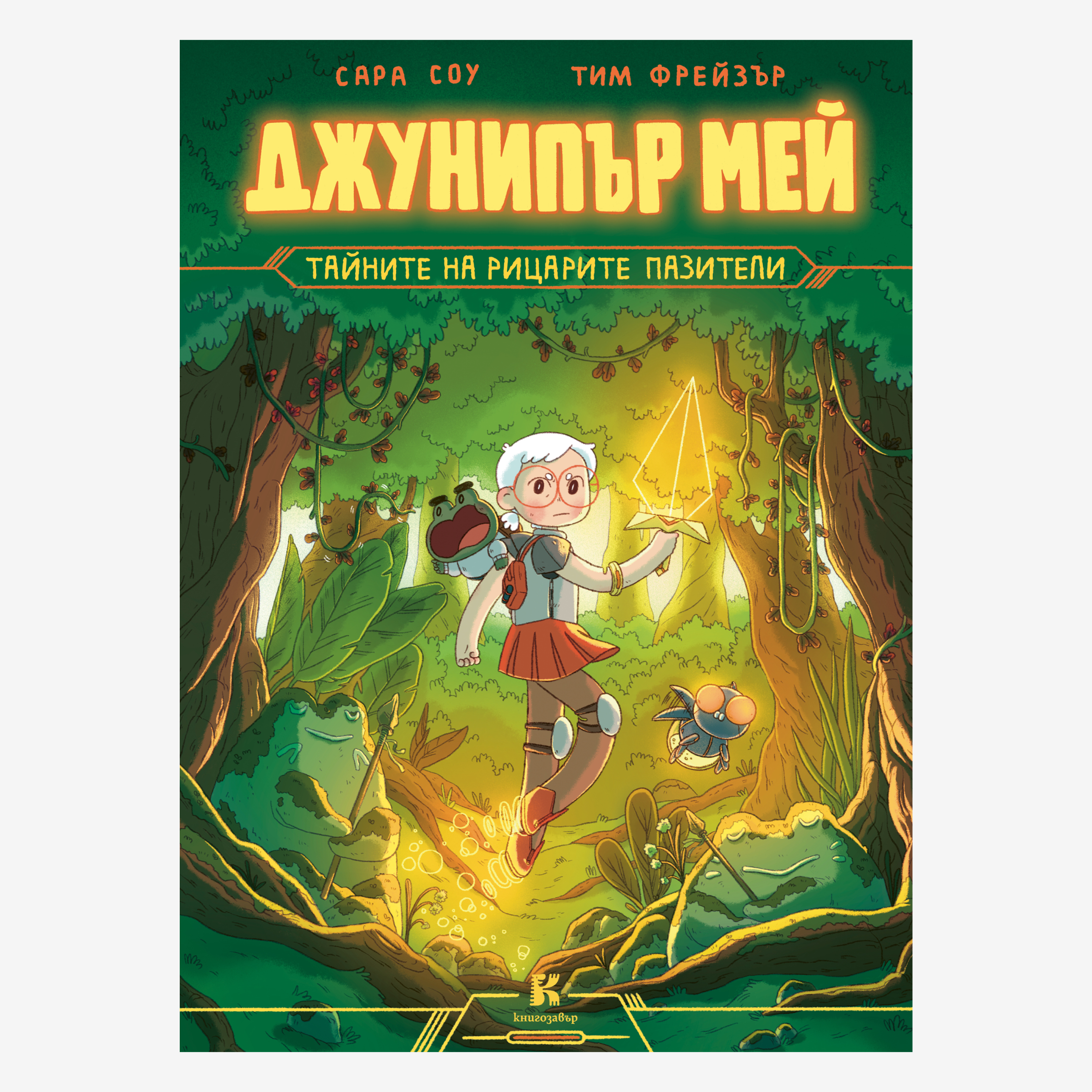 Джунипър Мей – тайните на рицарите пазители (част 2)