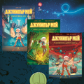 Джунипър Мей – комплект от 3 книги