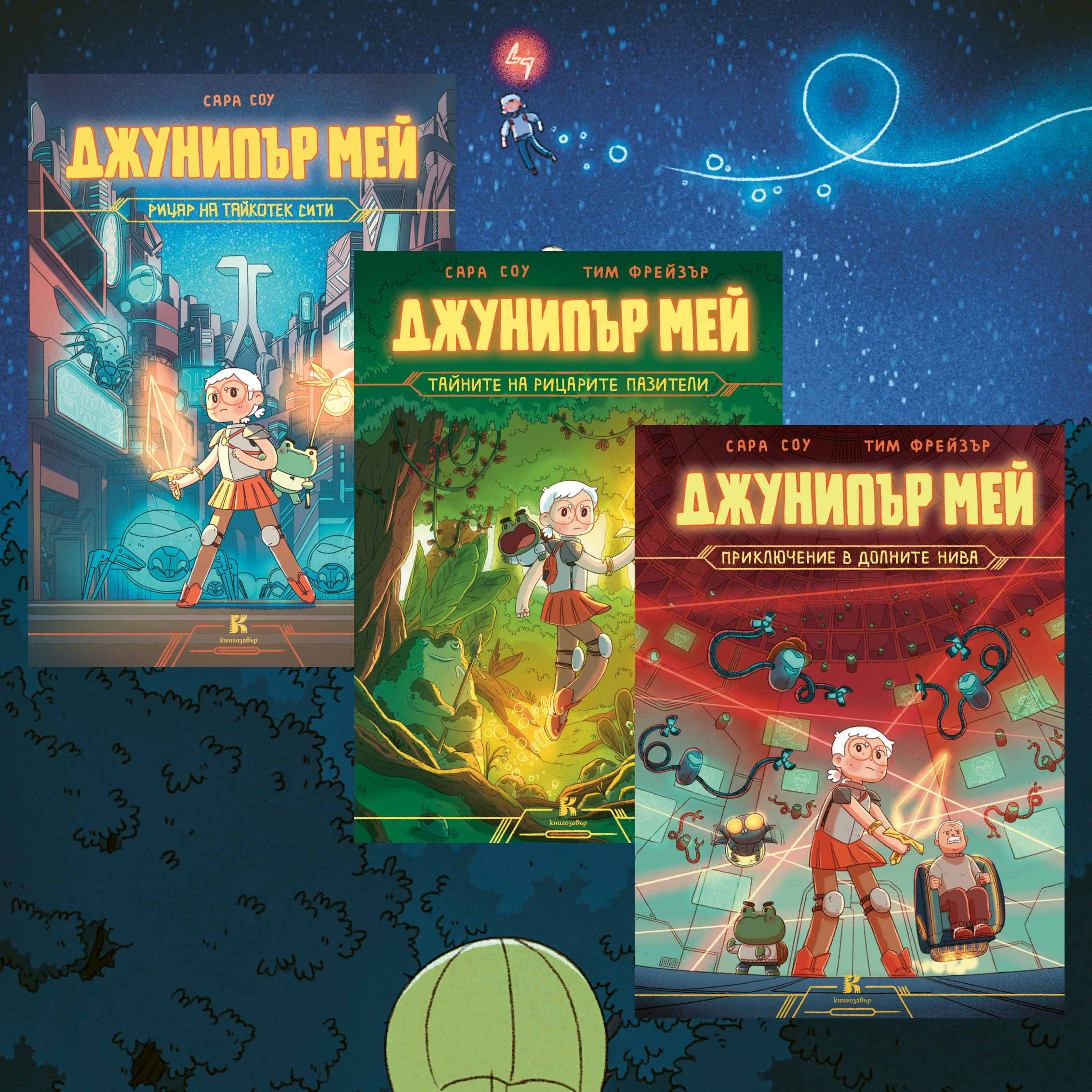 Джунипър Мей – комплект от 3 книги