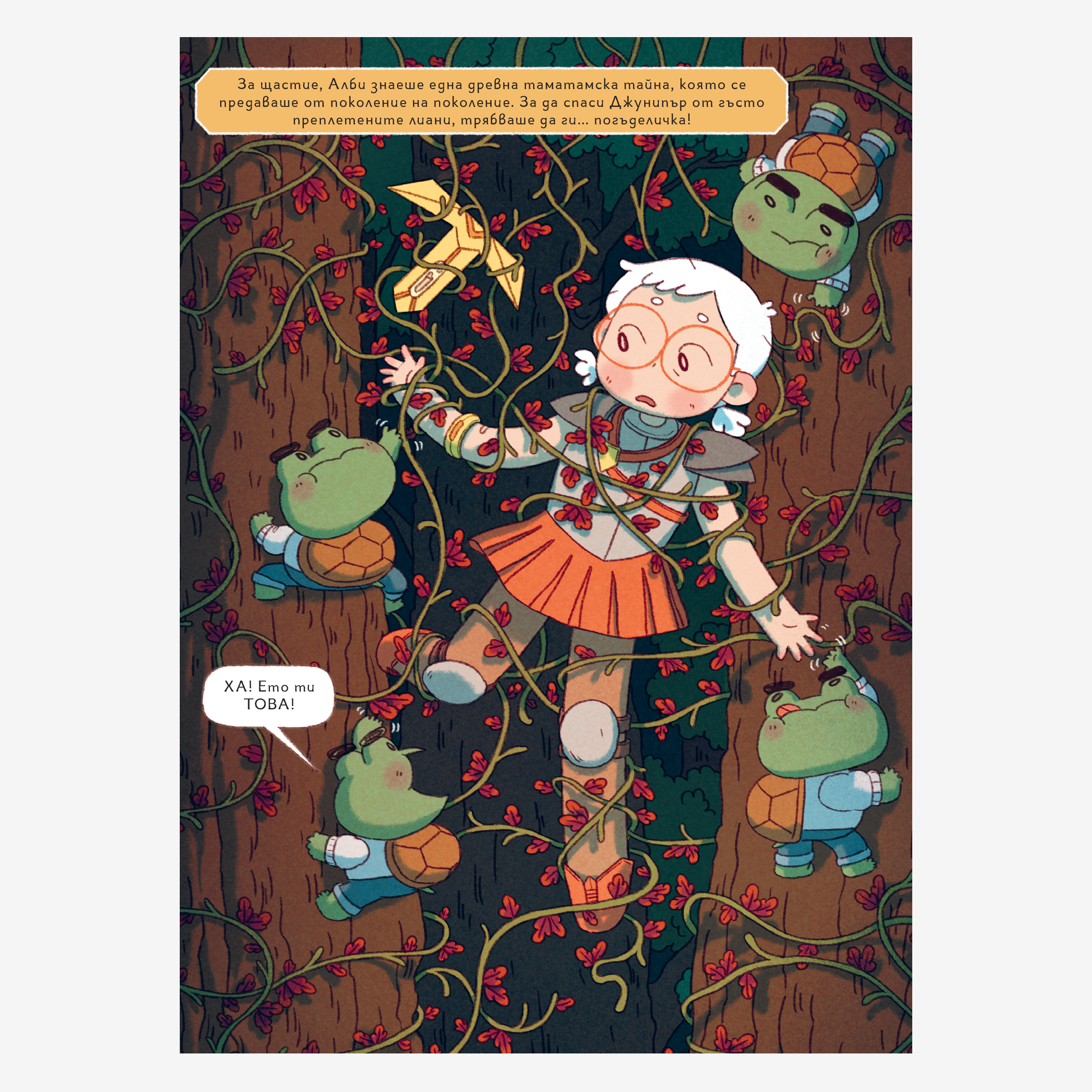 Джунипър Мей – тайните на рицарите пазители (част 2)