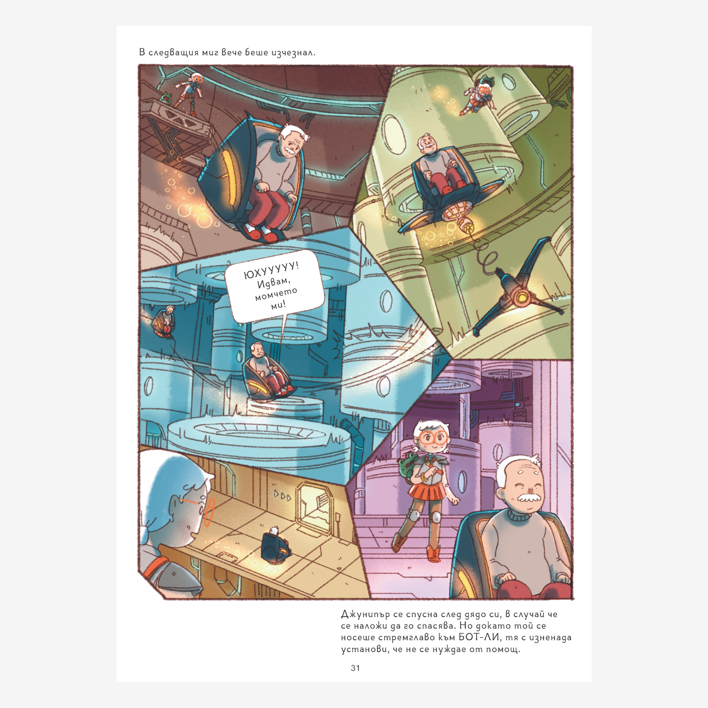 Джунипър Мей – приключение в долните нива (част 3)