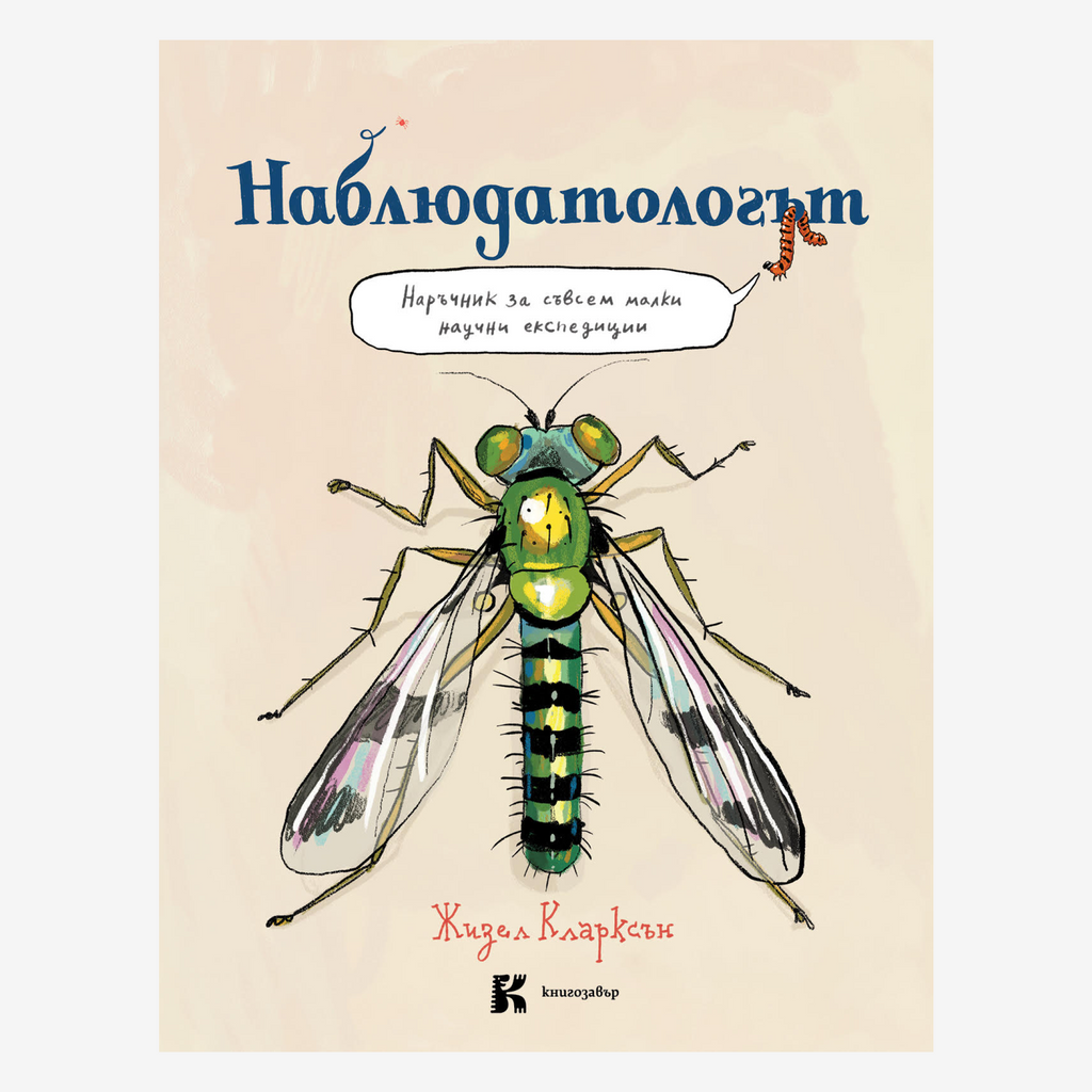 Наблюдатологът