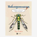 Наблюдатологът