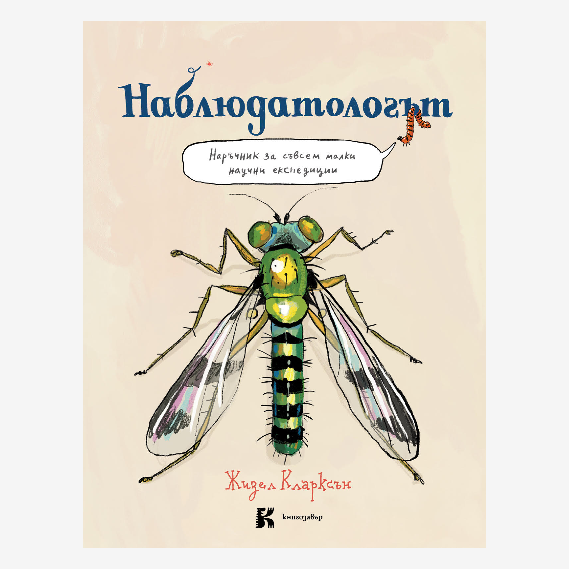 Наблюдатологът