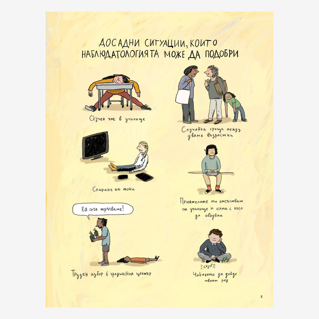 Наблюдатологът