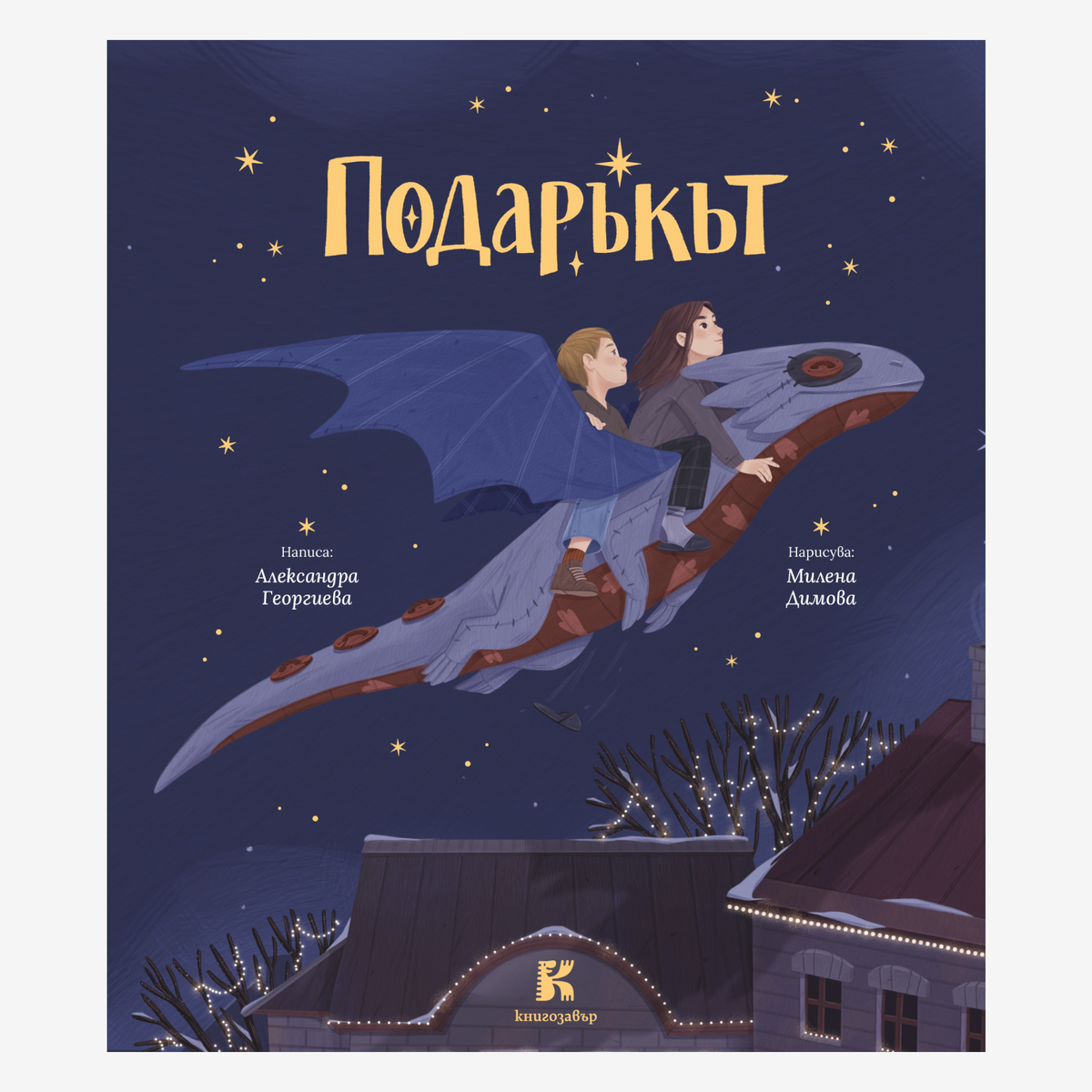 PREORDER: Подаръкът