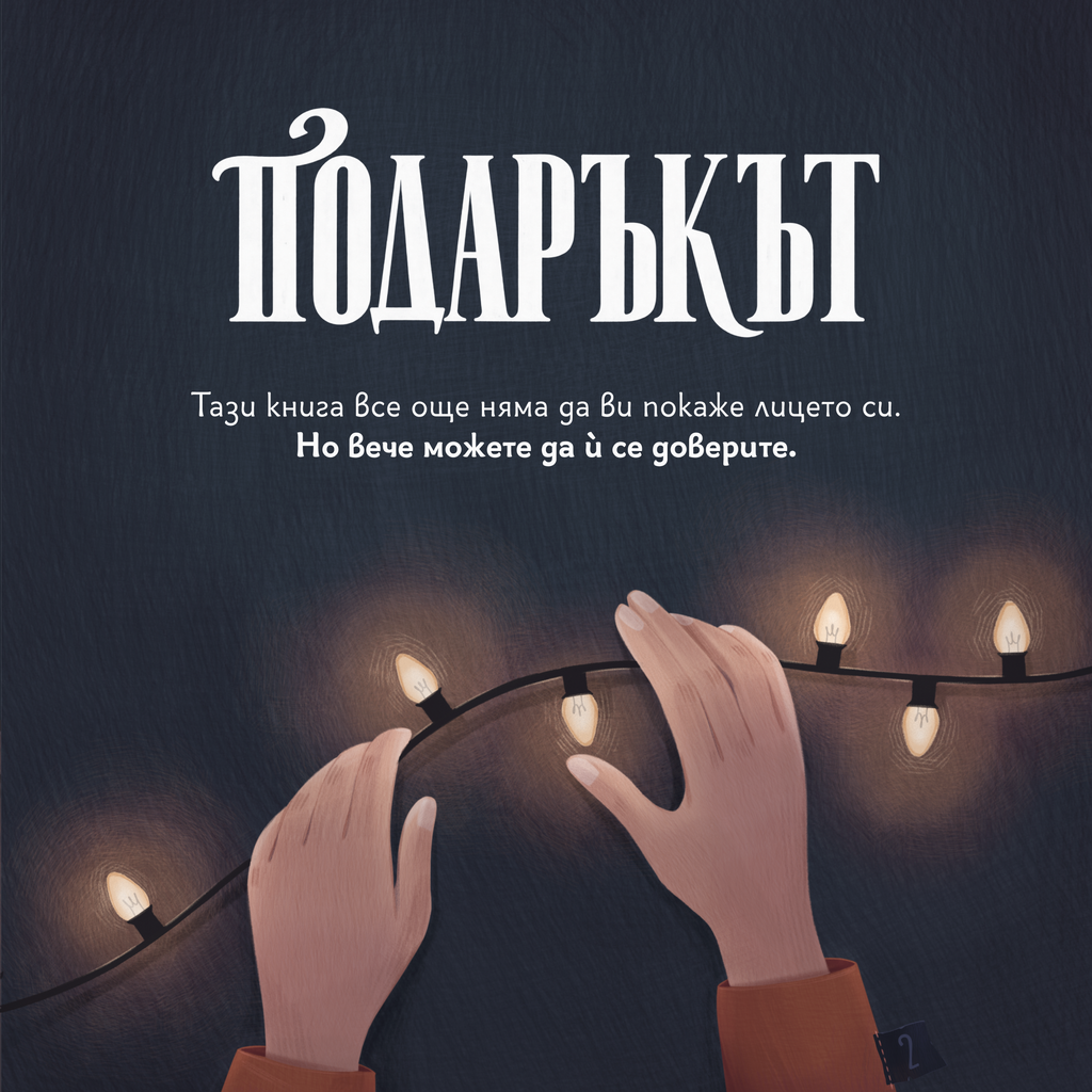 PREORDER: Подаръкът (Лимитирани 100 броя с подаръци)