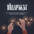 PREORDER: Подаръкът (Лимитирани 100 броя с подаръци)