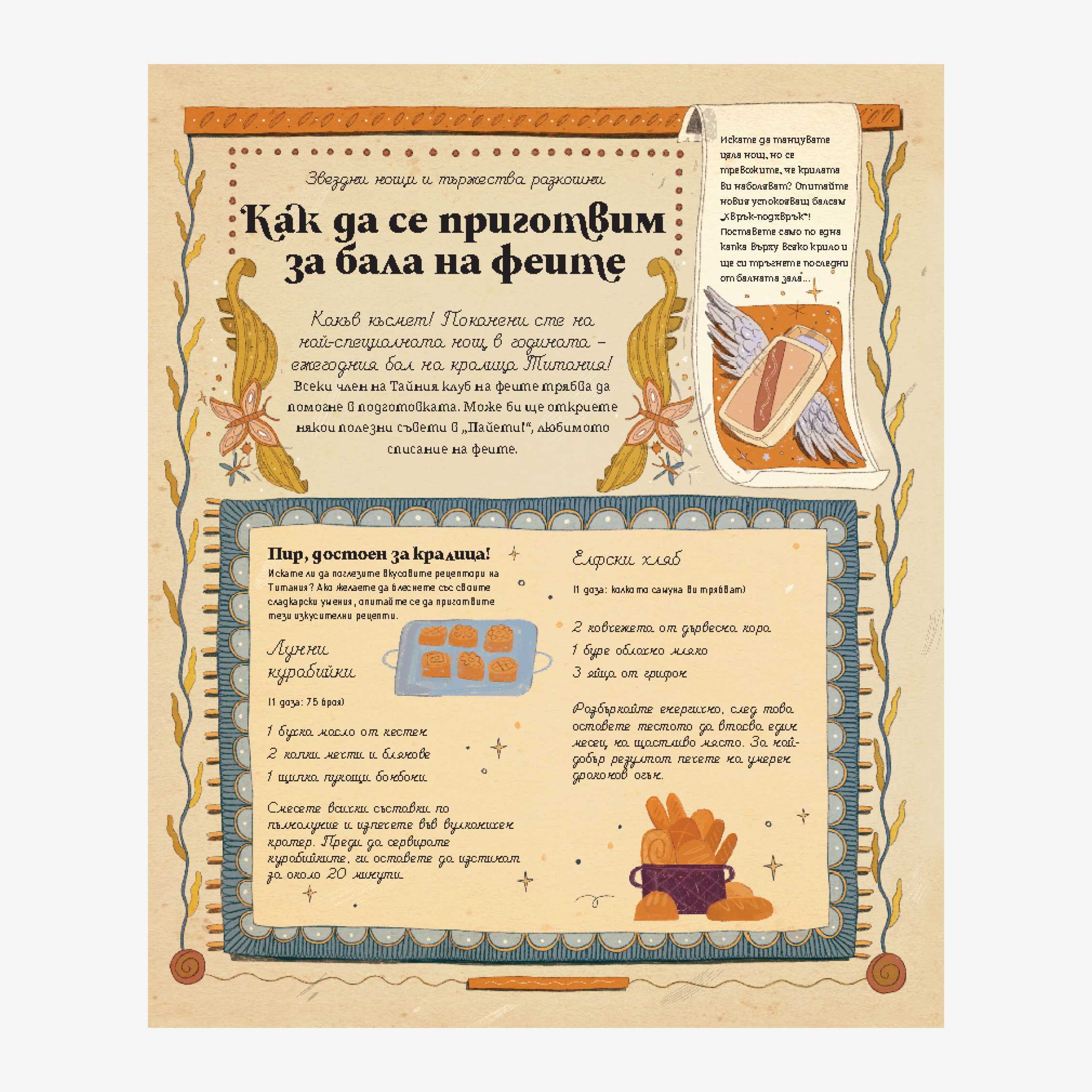 Тайният клуб на феите