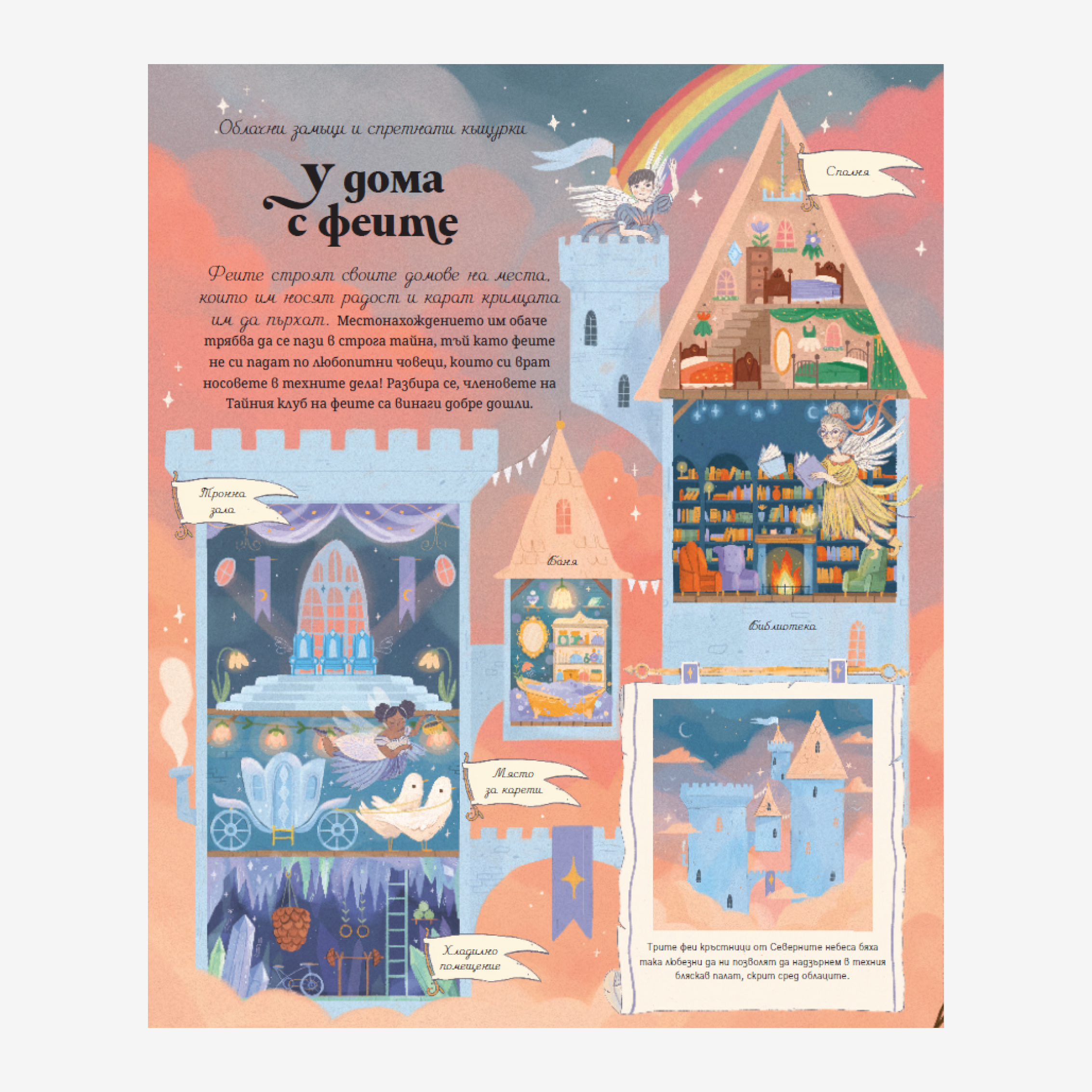 Тайният клуб на феите