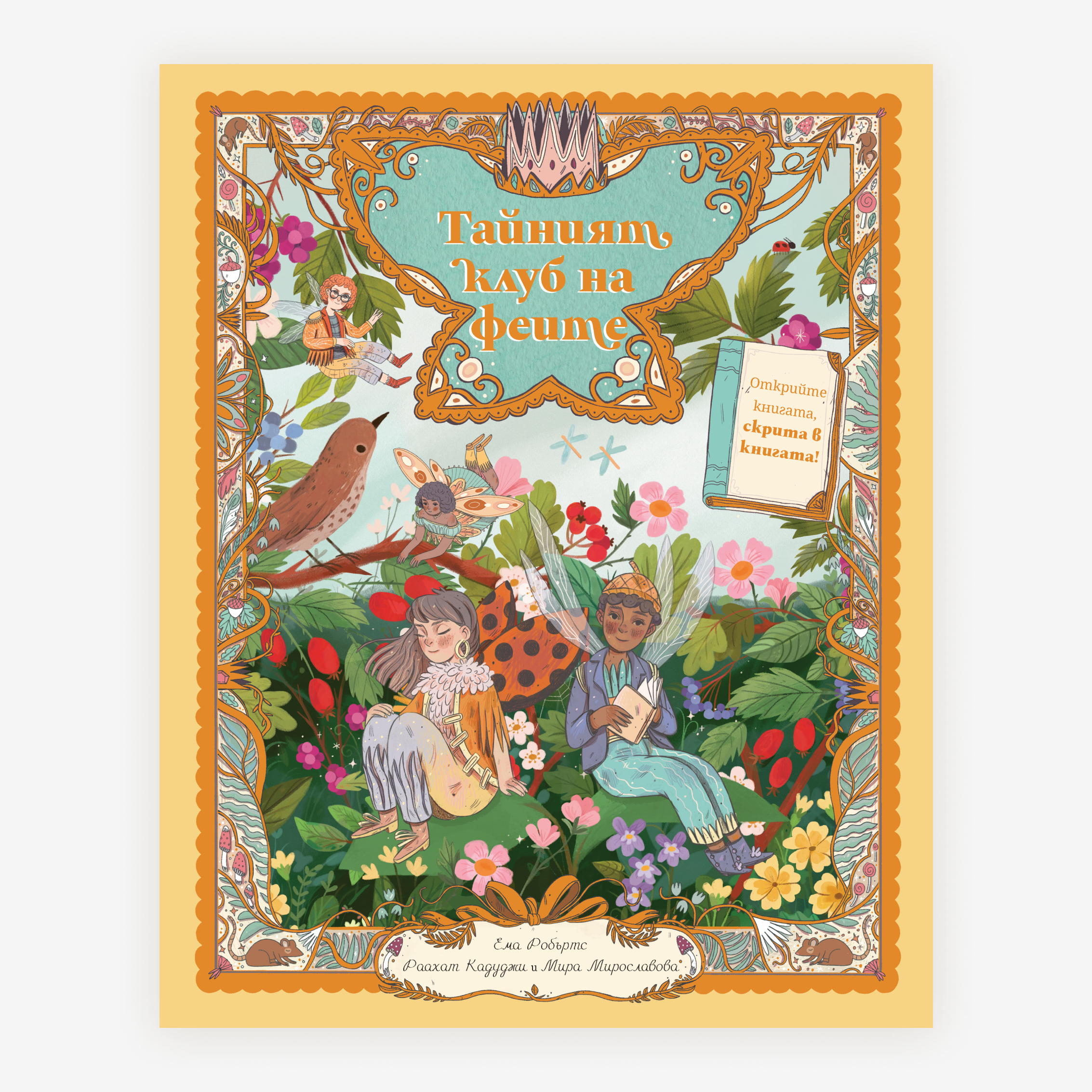 Тайният клуб на феите