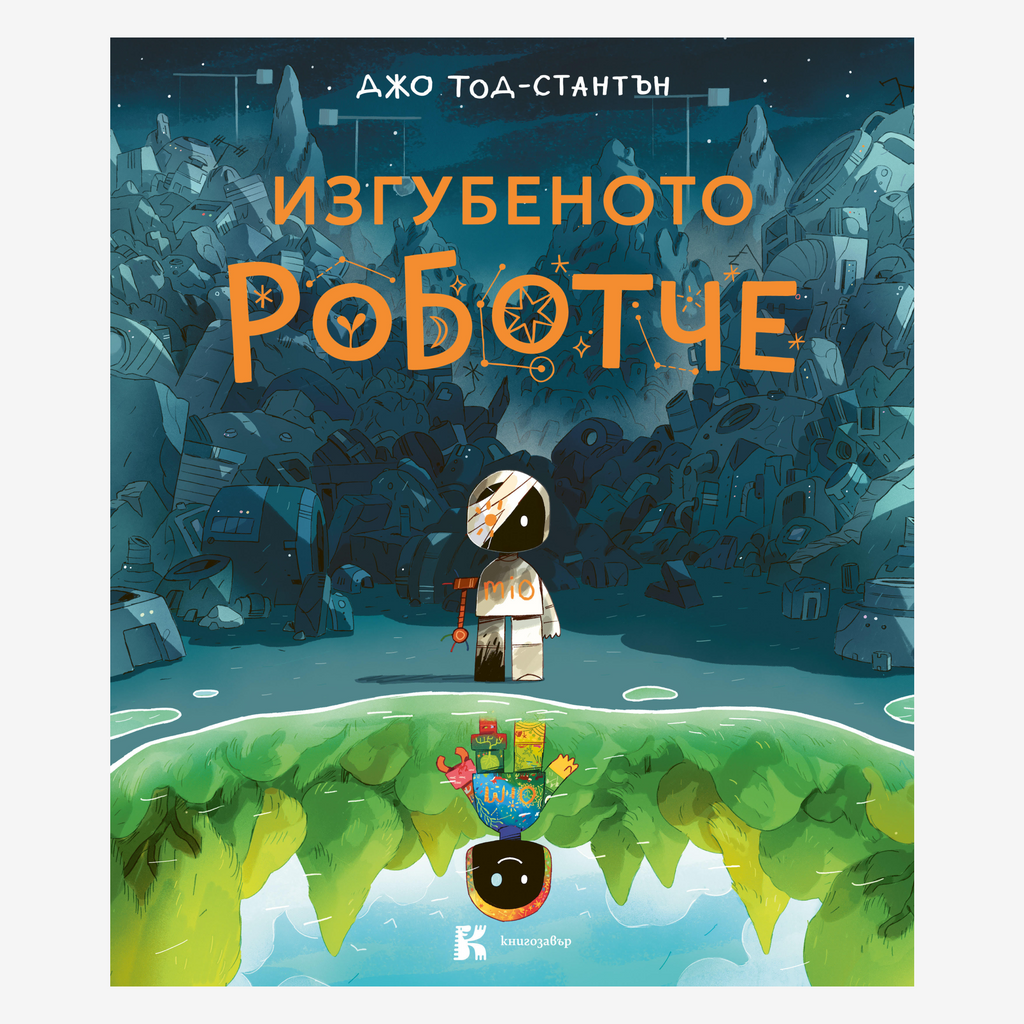 Изгубеното роботче • PRE-ORDER