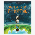 Изгубеното роботче • PRE-ORDER