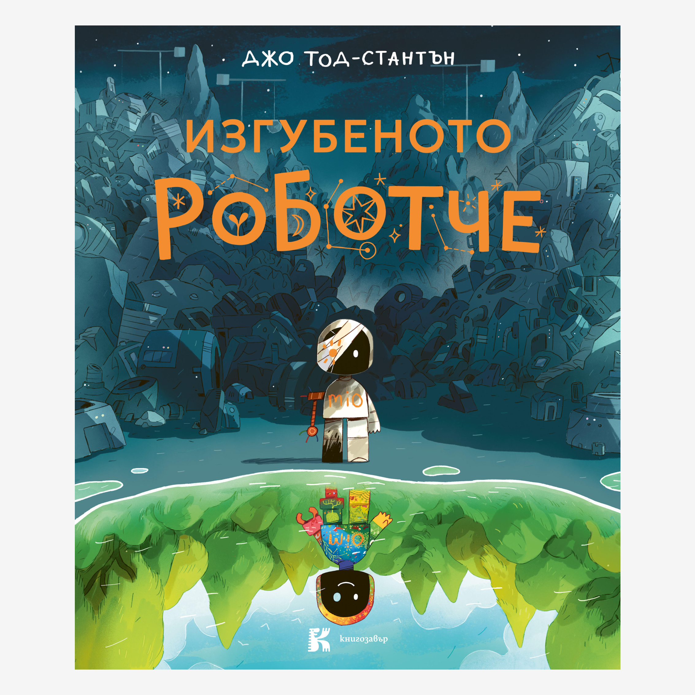 Изгубеното роботче • PRE-ORDER