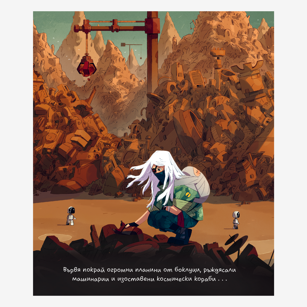 Изгубеното роботче • PRE-ORDER