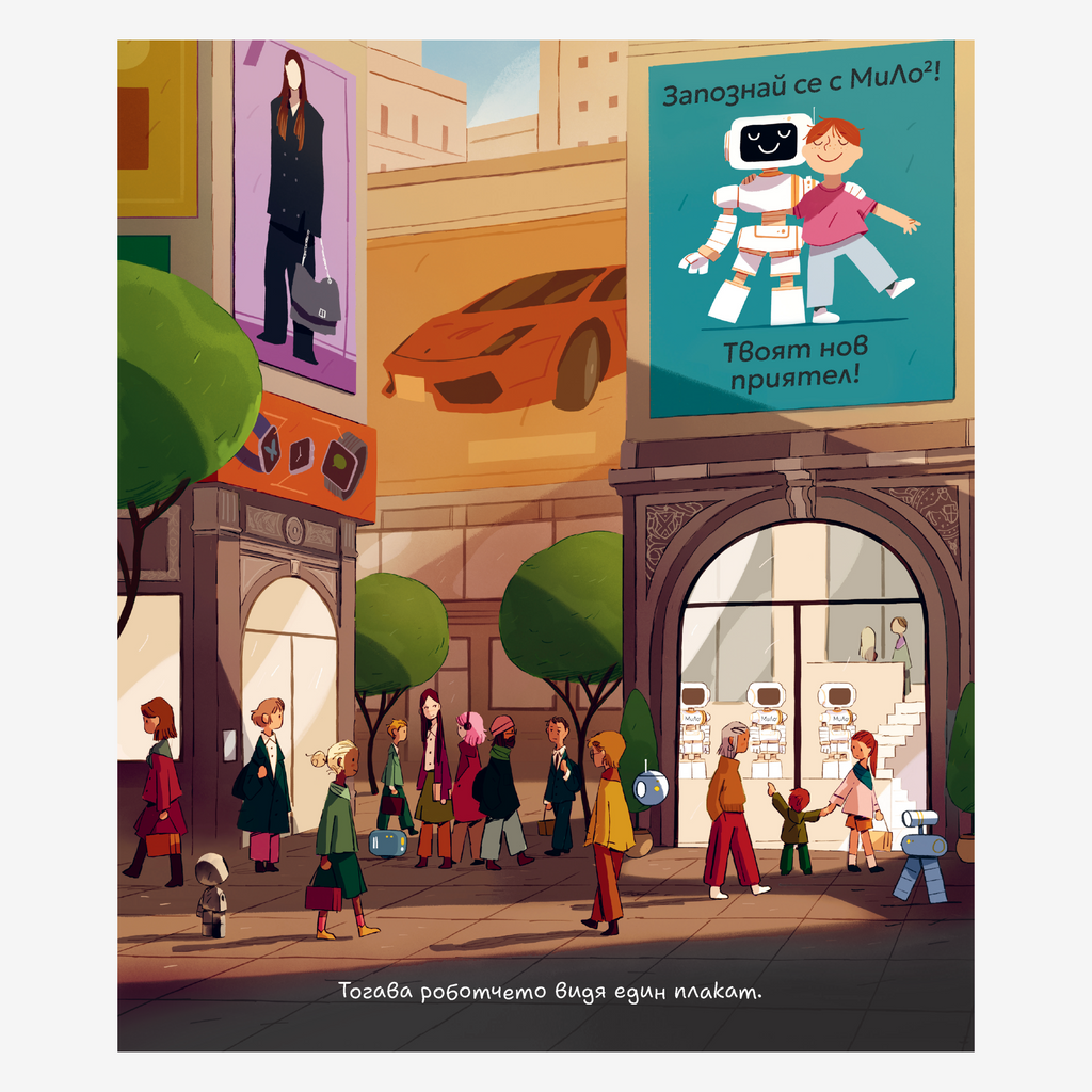 Изгубеното роботче • PRE-ORDER