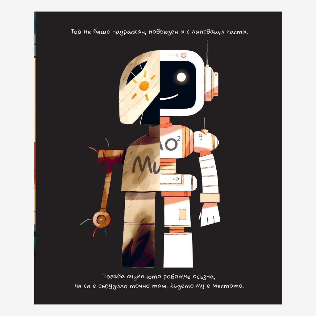 Изгубеното роботче • PRE-ORDER