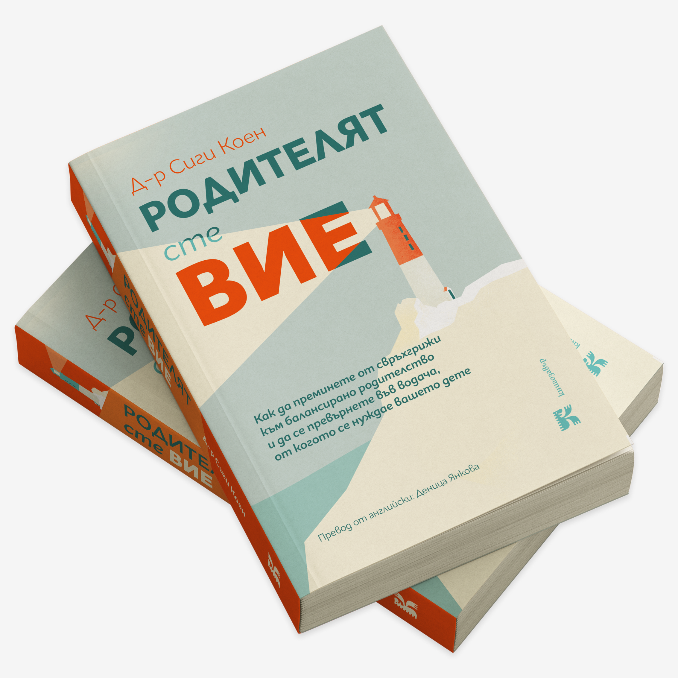 PREORDER: Родителят сте вие