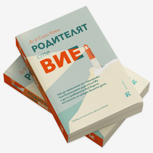 PREORDER: Родителят сте вие