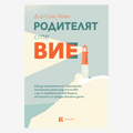 PREORDER: Родителят сте вие