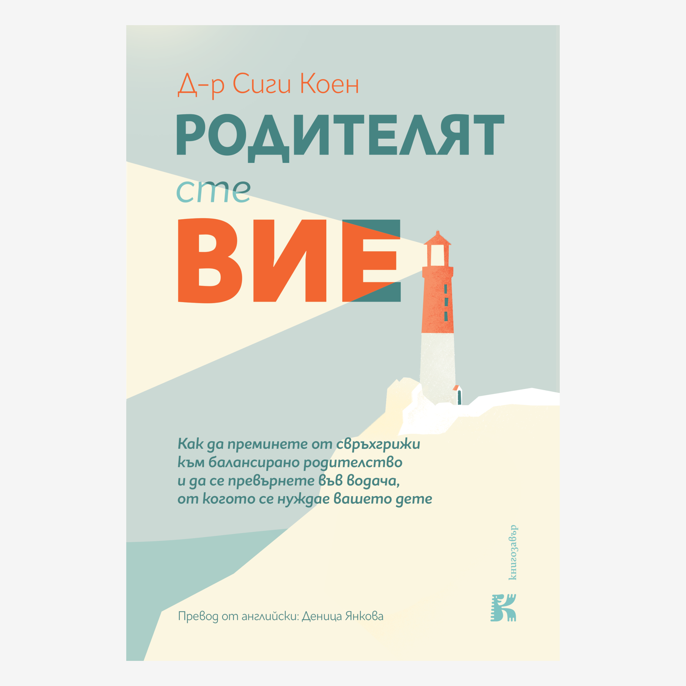 PREORDER: Родителят сте вие