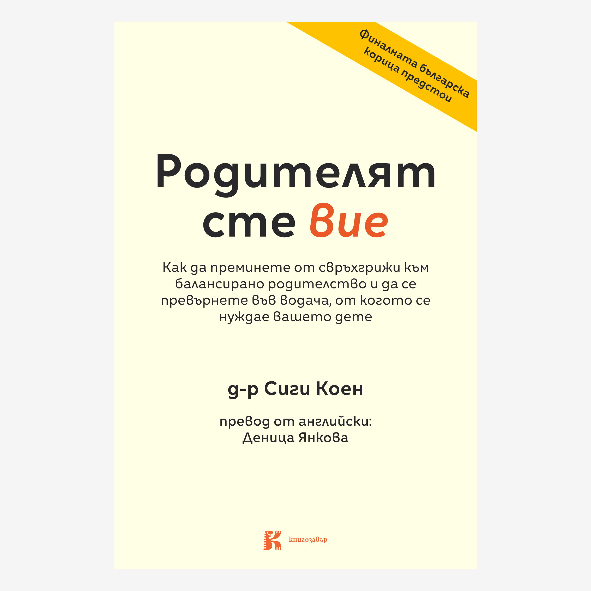 PREORDER: Родителят сте вие