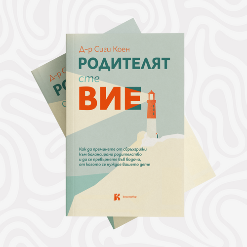 PREORDER: Родителят сте вие