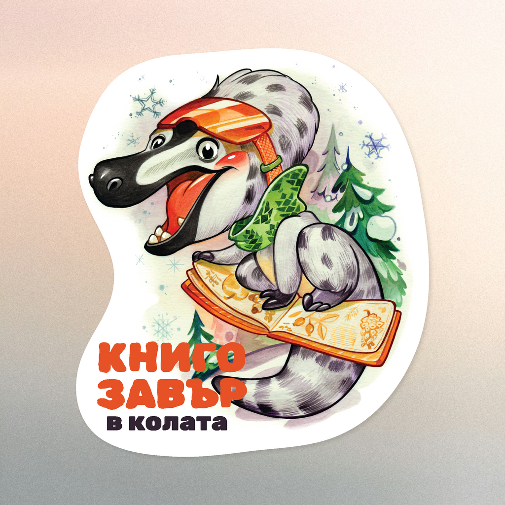 Книгозавър в колата – стикер за автомобил