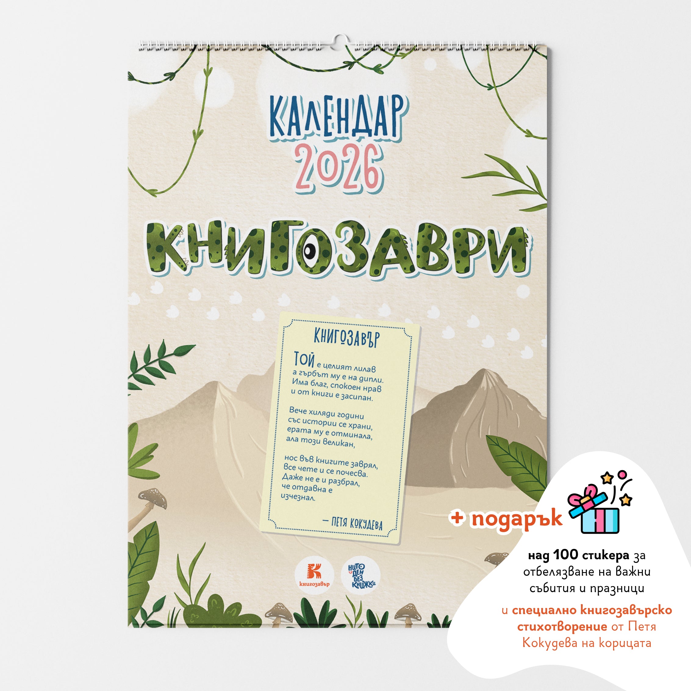 Интерактивен детски календар „Книгозаври“ (А3)