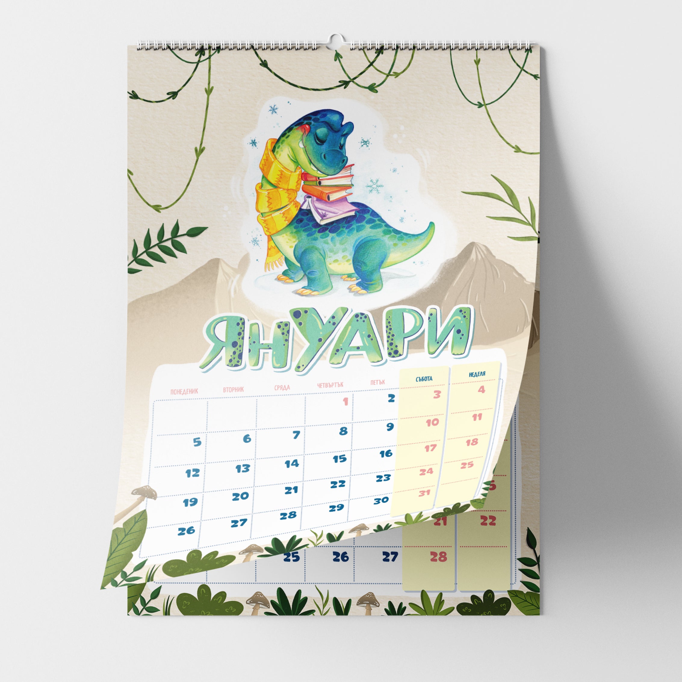 Интерактивен детски календар „Книгозаври“ (А3)